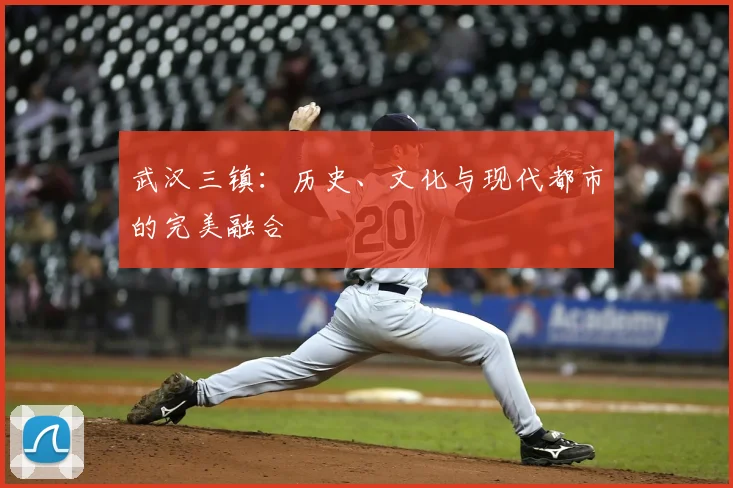 武汉三镇：历史、文化与现代都市的完美融合