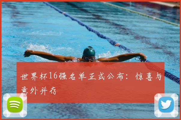 世界杯16强名单正式公布:惊喜与意外并存