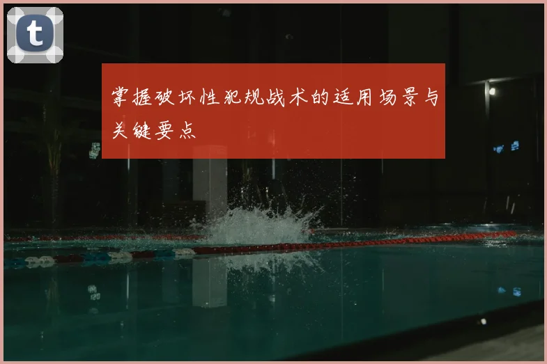 掌握破坏性犯规战术的适用场景与关键要点