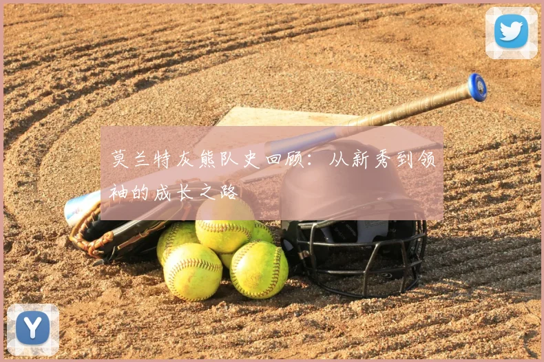 莫兰特灰熊队史回顾:从新秀到领袖的成长之路