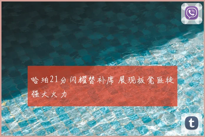 哈珀21分闪耀替补席 展现板凳匪徒强大火力