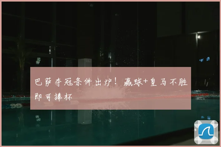 巴萨夺冠条件出炉!赢球+皇马不胜即可捧杯