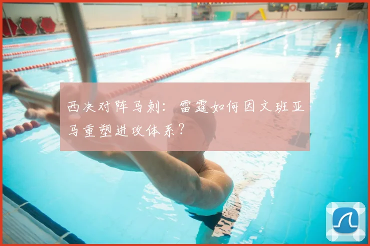 西决对阵马刺:雷霆如何因文班亚马重塑进攻体系?