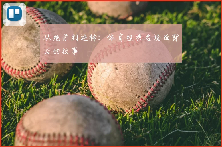 从绝杀到逆转：体育经典名场面背后的故事