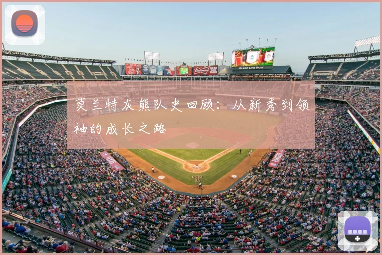 莫兰特灰熊队史回顾:从新秀到领袖的成长之路