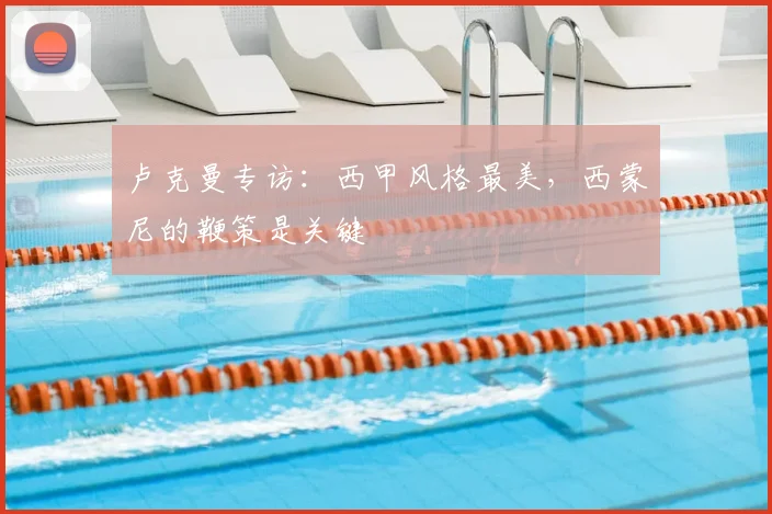 卢克曼专访：西甲风格最美，西蒙尼的鞭策是关键