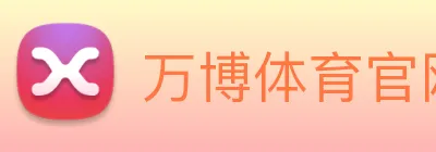 万博体育官网 logo